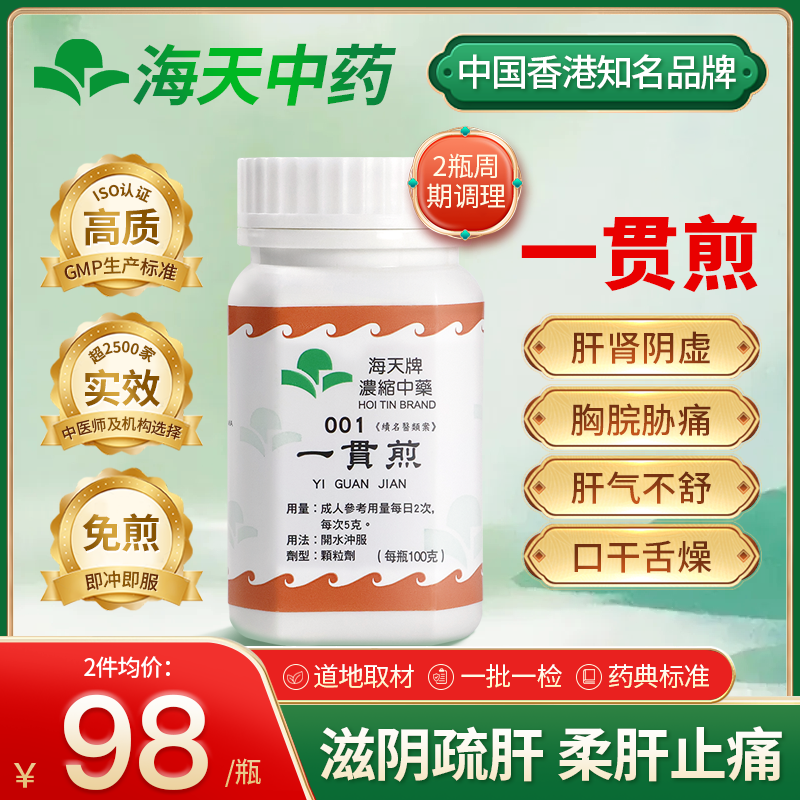 香港海天牌一贯煎颗粒中药疏肝理气滋阴柔肝上班族中老年日常调理
