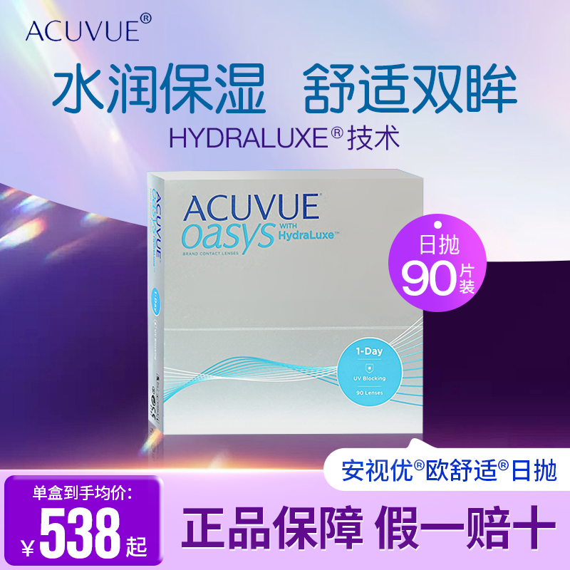 强生安视优欧舒适硅水凝胶ACUVUE隐形眼镜90片超值日抛水润进口