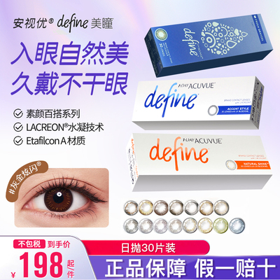 强生安视优define美瞳日抛彩色隐形眼镜30片装自然混血感水润进口