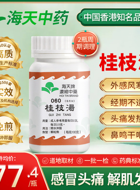 香港海天牌桂枝汤中成药免煮浓缩中药颗粒草晶华汉方药头痛发热