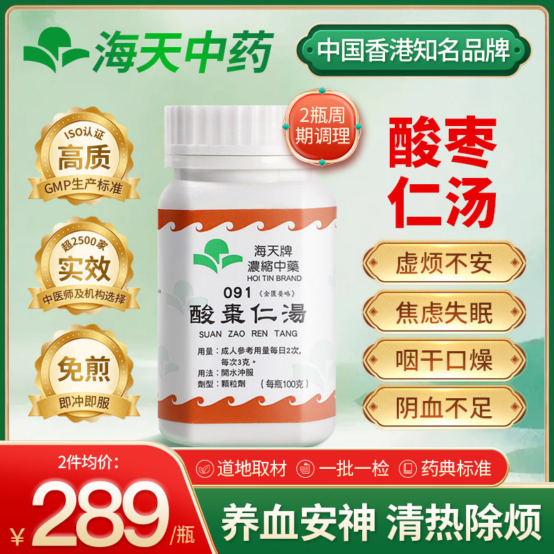 香港海天牌酸枣仁汤颗粒中药养心安神舒缓心绪上班族中老年调理