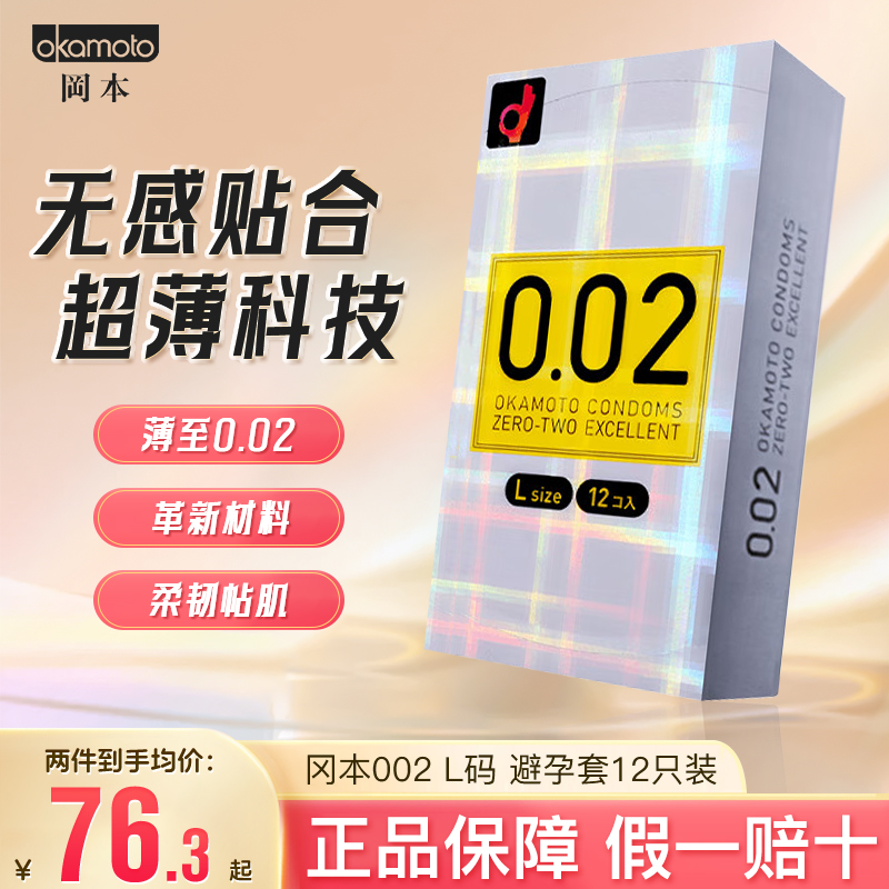 进口冈本002 L号超薄避孕套 安全套12只/盒超薄套套 透明