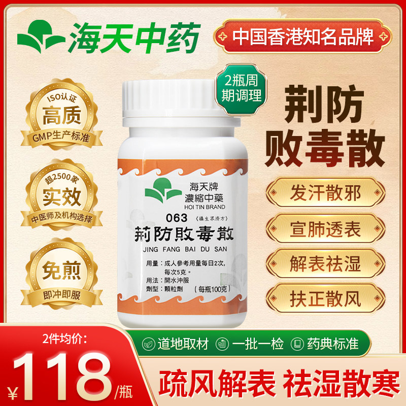 香港海天牌荆防败毒散颗粒中药疏风散邪舒缓体表上班族中老年养生