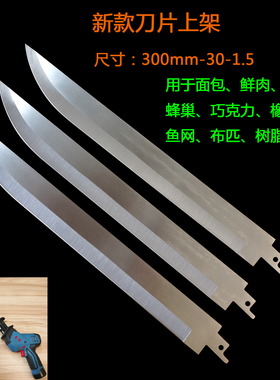 不锈钢往复锯片马刀锯片12寸刀片肉类烧烤切肉外销尾单厂价直销