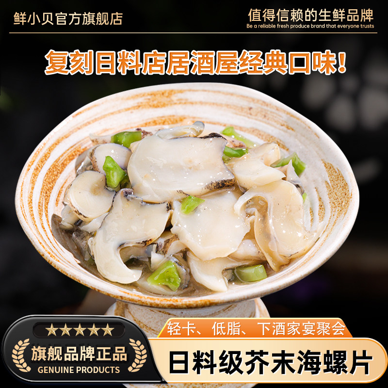 芥末海螺片即食500g家庭装图片