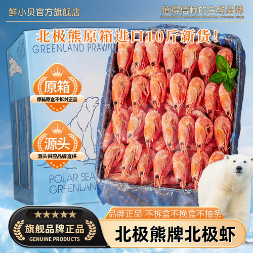 北极熊牌北极甜虾10斤原箱进口