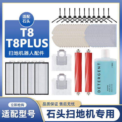 配石头T8/T8Plus配件扫地机器人抹布集尘袋清洁液主滚刷边刷耗材