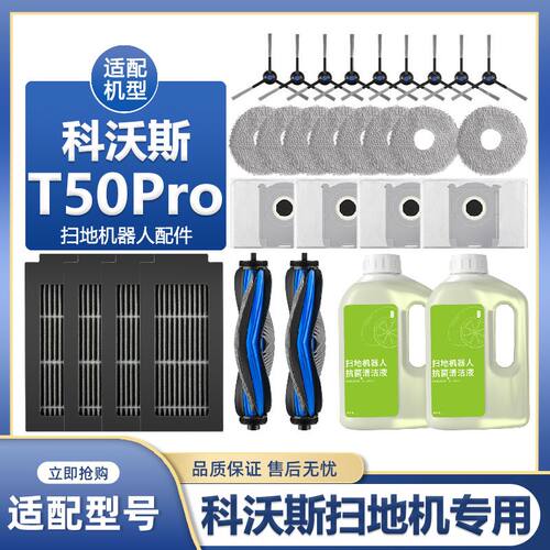 适配科沃斯T50 PRO扫拖地机器人配件抹布滤芯滚刷集尘袋清洁液剂