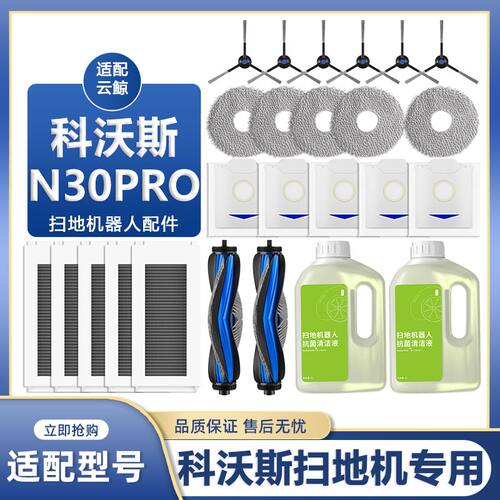 适配科沃斯N30 PRO扫拖地机器人配件抹布滤芯滚刷集尘袋清洁液剂