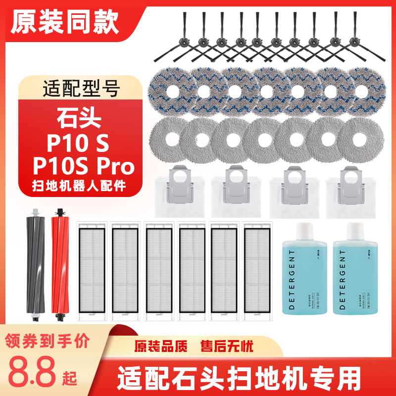 适配石头扫地机器人P10S Pro滚刷边刷滤网集尘袋耗材拖抹布配件