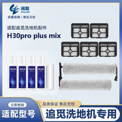 适配追觅洗地机配件H30 Pro Plus Mix滚刷滤网滤芯清洁液剂耗材