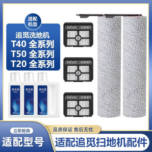 适配追觅洗地机T40 T50 T20 Ultra Pro Max S配件滚刷滤芯清洁液