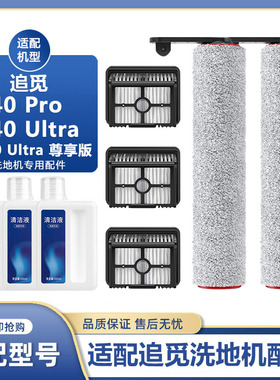 适配追觅洗地机配件H40Pro/Ultra/Steam滚刷滤芯清洁液耗材