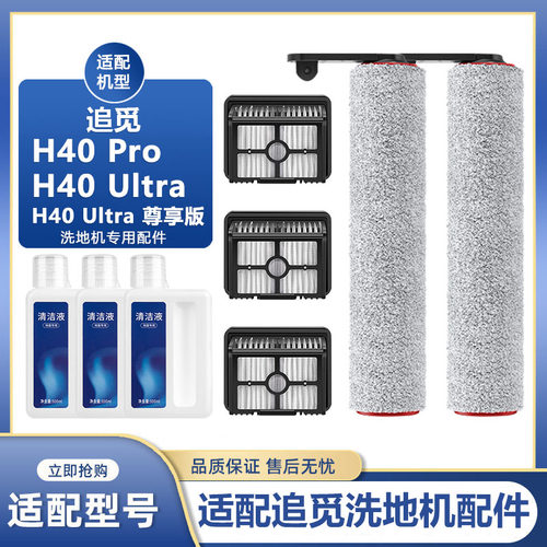 适配追觅洗地机配件H40Pro/Ultra/Steam滚刷滤芯清洁液耗材