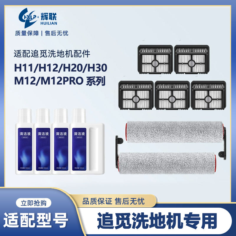 配追觅洗地机配件H11/H12/M12/H30/H20/H12PRO滚刷滤网滤芯清洁液