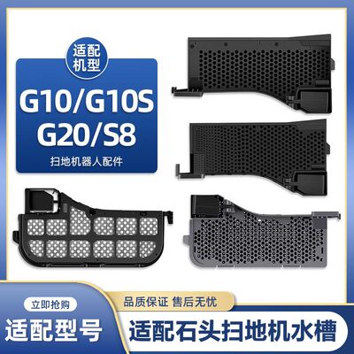 配石头G10/G10S扫地机器人配件水槽滤网G20基站清洗槽过滤网耗材