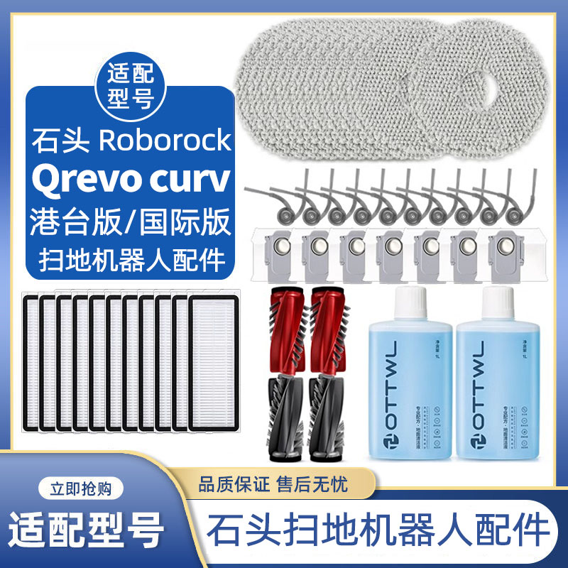 适配于石头Qrevo curv扫地机配件滤网芯耗材滚边刷尘袋清洁液洗剂