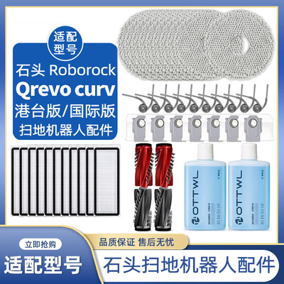 适配于石头Qrevo curv扫地机配件滤网芯耗材滚边刷尘袋清洁液洗剂