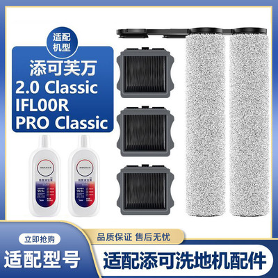 适用于添可2.0 Classic/IFL00R PRO Classic洗地机滚刷滤网清洁液