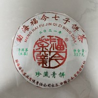 福今2021年珍藏青饼勐海乔木春茶班章味普洱茶生茶