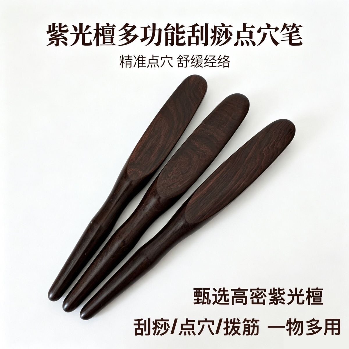 紫光檀多功能点穴刮痧按摩棒