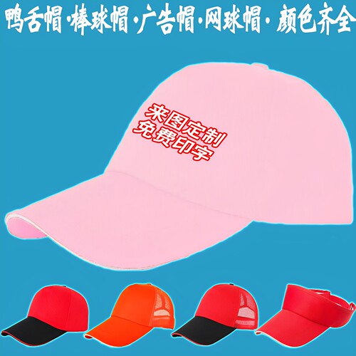 广告旅游鸭舌帽免费印字
