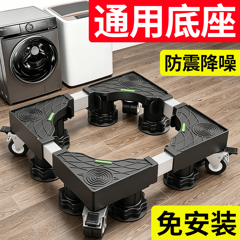 通用洗衣机底座架子防滑防震可移动万向轮增高置物架滚筒冰箱托架