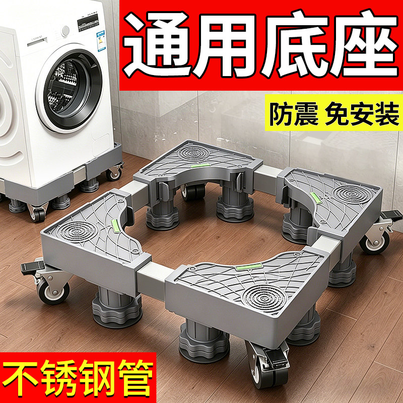 洗衣机底座海尔小天鹅通用万向轮加高脚垫滚筒波轮减震置物架子