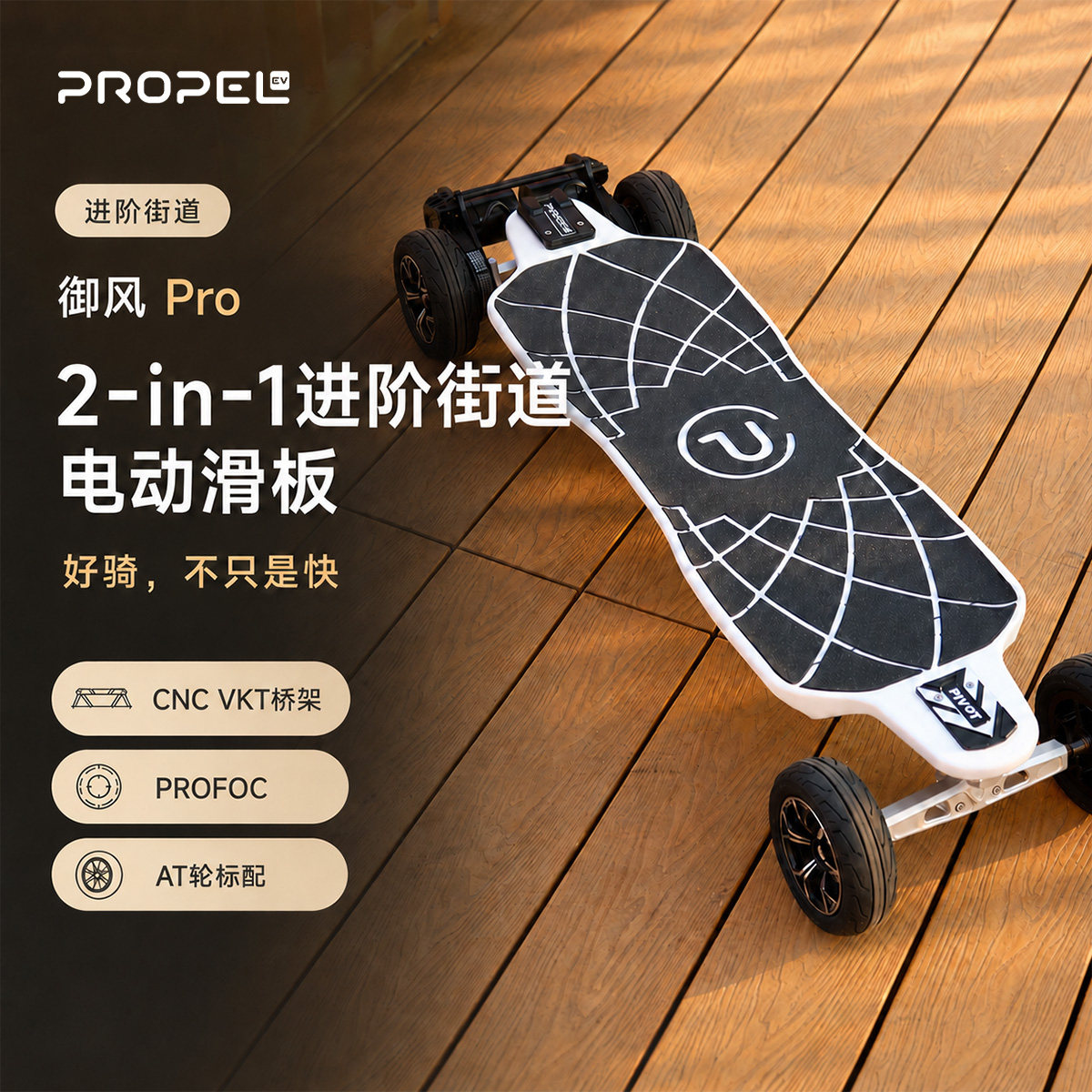 PROPELEV御风pro电动滑板四轮图片