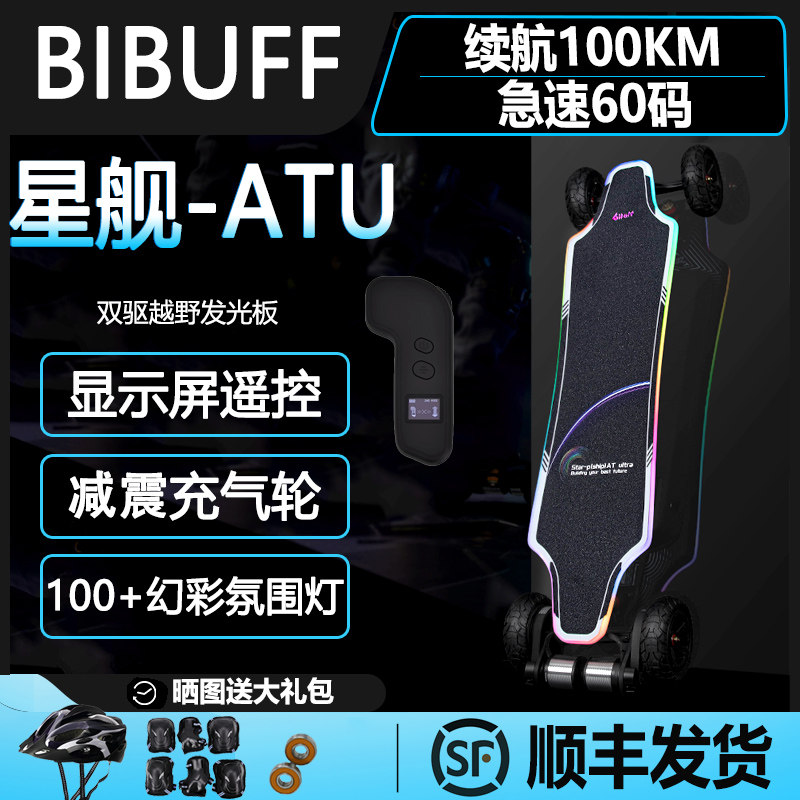[100公里长续航]BIBUFF星舰AT Ultra越野电动滑板四轮发光滑板车