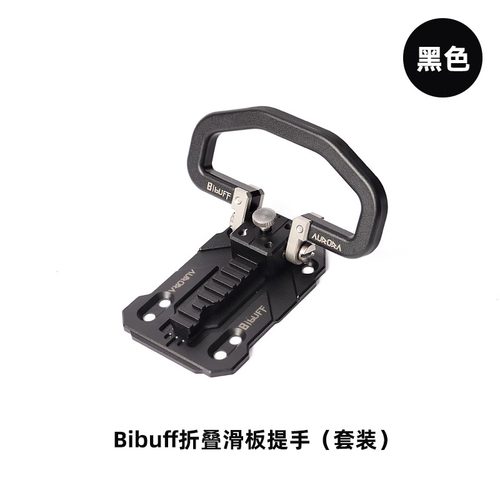 BIBUFF电动滑板提手配件原装皮带CNC提手板头标拎手便携折叠把手