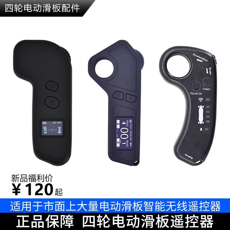 电动滑板凌一极控遥控器显示屏苍穹遥控极控显示器遥控器原装配件