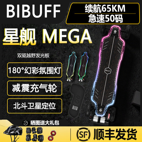 BIBUFF星舰ATmega发光电动滑板