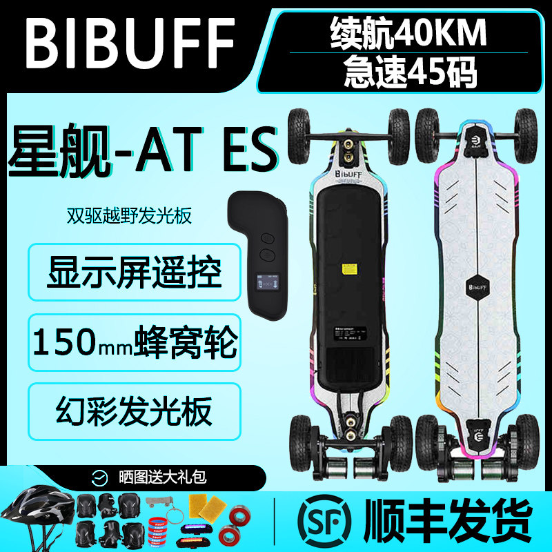 BIBUFF星舰ATes发光电动滑板