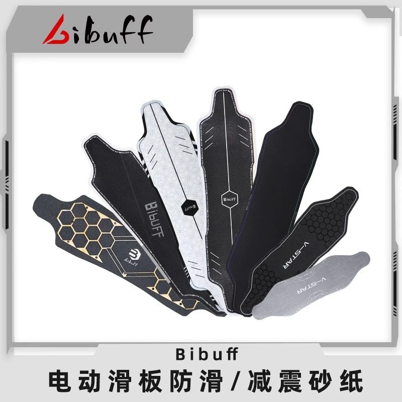 BIBUFF电动滑板砂纸粗砂Engine o系星舰AT全新原装防滑减震砂纸