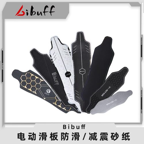 BIBUFF电动滑板砂纸粗砂Engine o系星舰AT全新原装防滑减震砂纸