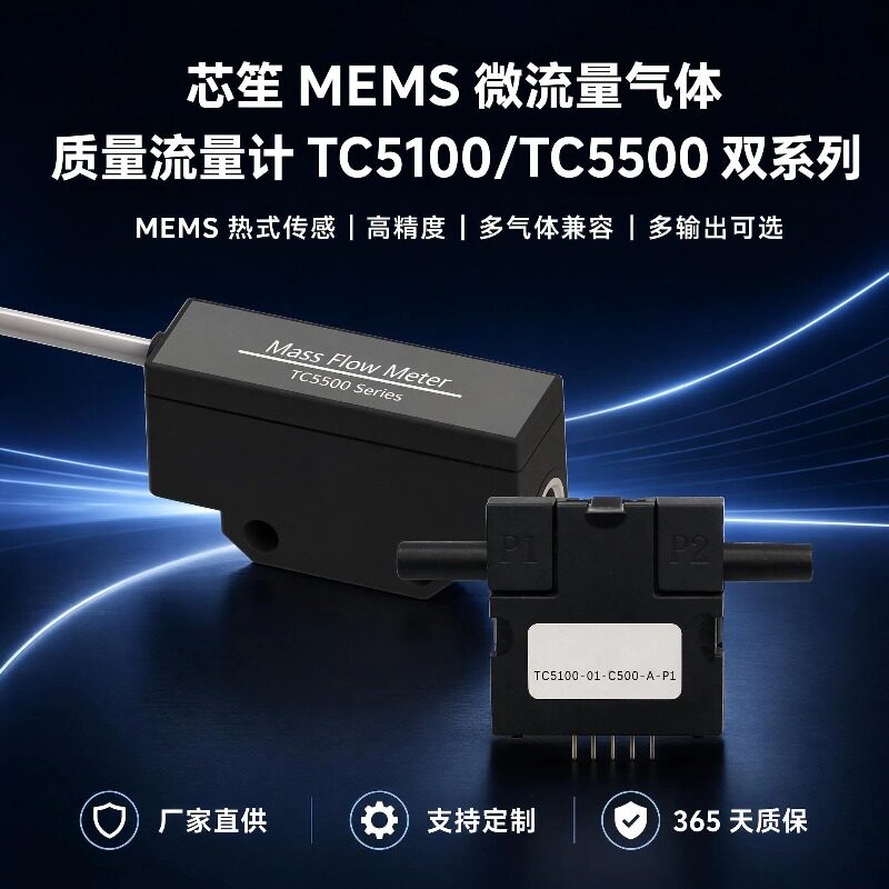 青岛芯笙TC5100/TC5500微流量热式气体质量流量计替换霍尼韦尔AWM