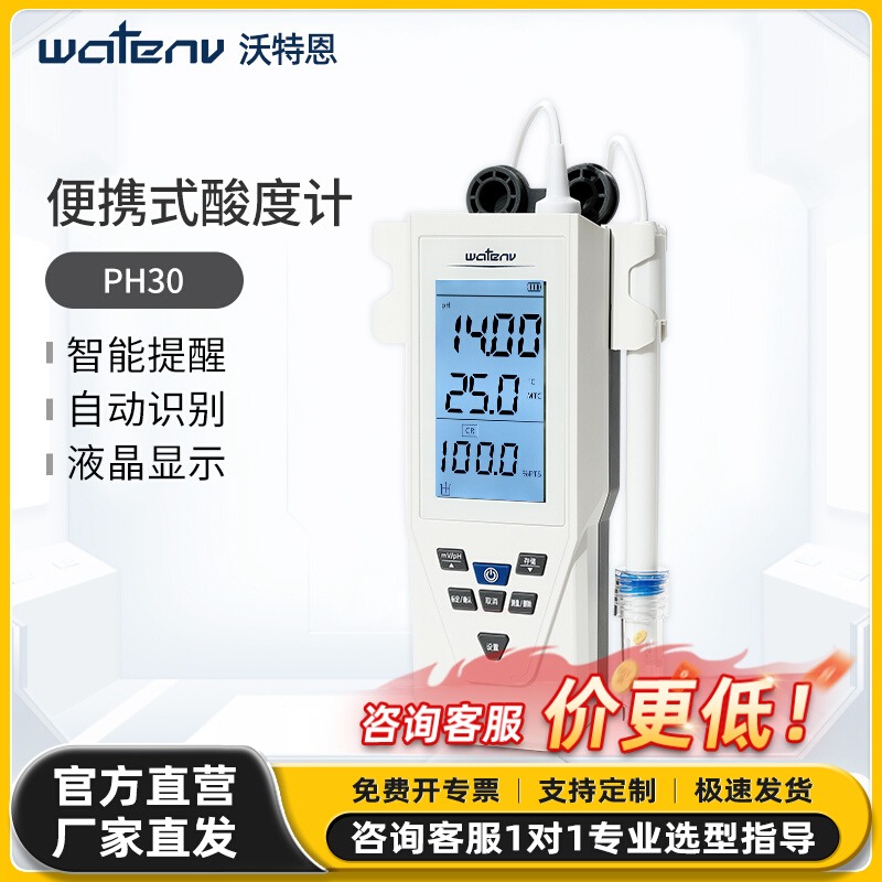 沃特恩便携式ph计实验室酸度计ph酸碱检测仪器鱼缸水质ph值测试仪
