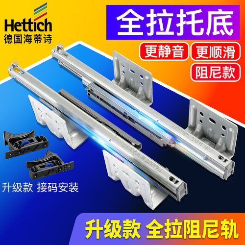 hettich海蒂诗托底轨道全拉阻尼