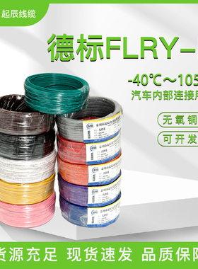德标汽车线FLRY-B 0.35/0.5/0.75/1/1.5/2.5低压线薄壁线单芯电线