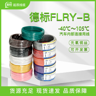 德标汽车线FLRY-B 0.35/0.5/0.75/1/1.5/2.5低压线薄壁线单芯电线