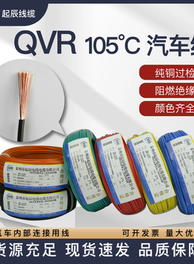 国标纯铜QVR-105℃  0.3/0.5/0.75/1平方软线汽车用低压线连接线