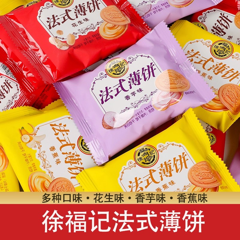徐福记法式薄饼500g散称夹心饼干休闲零食点心下午茶年货礼品聚会