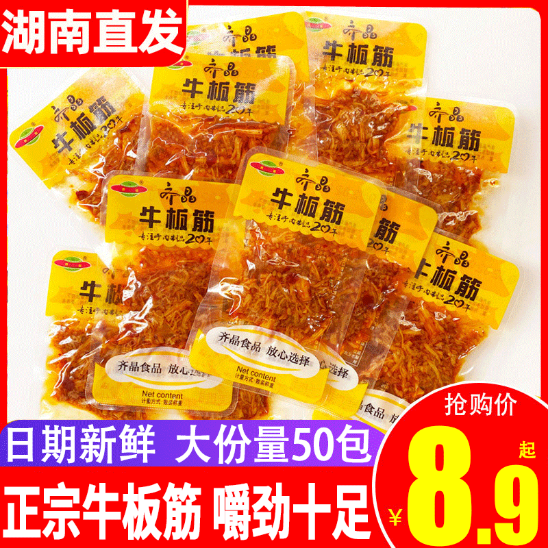 齐晶牛板筋小包装辣条零食大礼包牛肉干牛筋湖南特产小吃休闲食品 零食/坚果/特产 牛肉类 原图主图