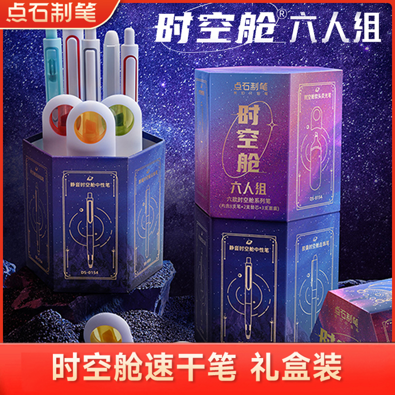 点石时空舱中性笔学生考试专用