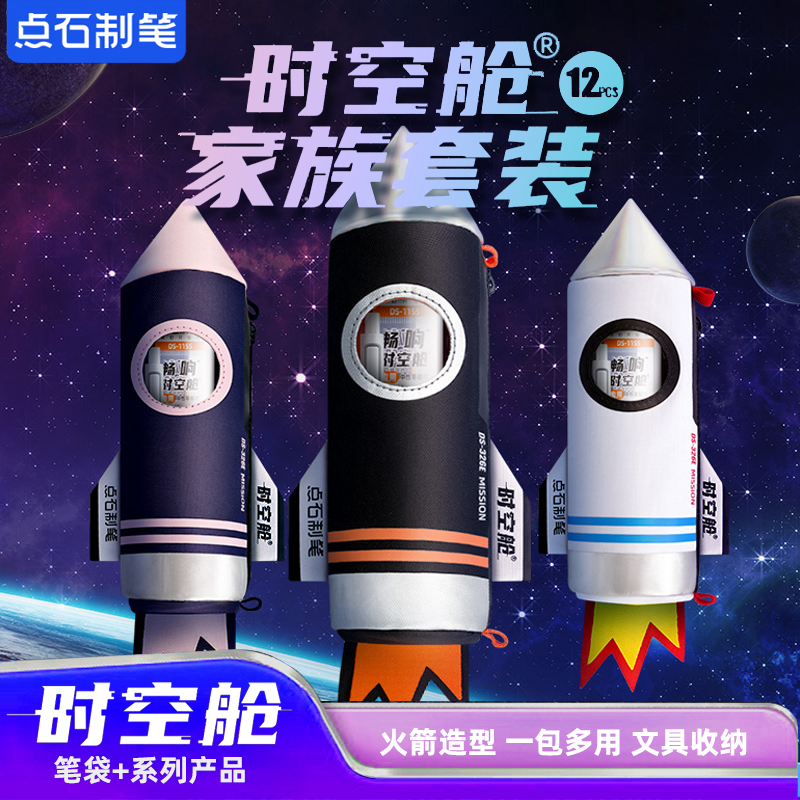 点石时空舱火箭笔袋礼盒