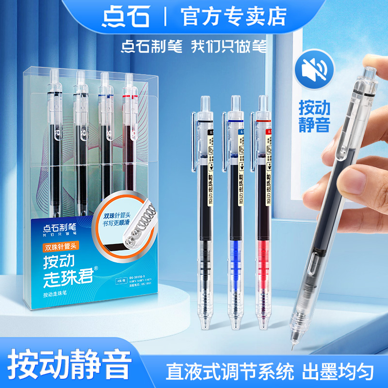 点石静音按动直液式走珠笔