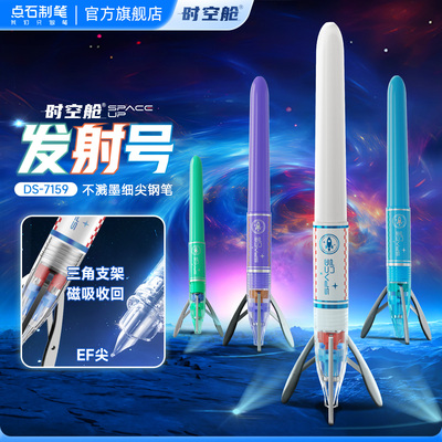 点石时空舱发射号支架钢笔