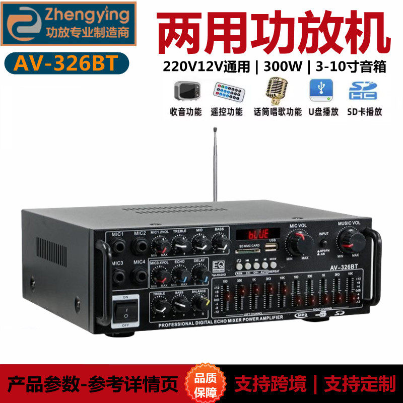 正音大功率家用功放机12V/220V蓝牙EQ均衡器车载户外K歌两用功放