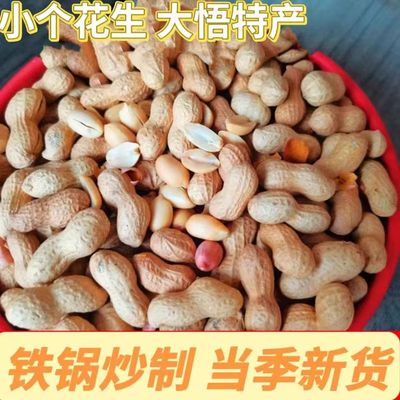 大悟炒熟小个花生原味带壳铁锅